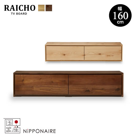 国産 NIPPONAIRE「RAICHO」ウォールナット材 テレビボード 幅2m RAICHO(ライチョウ)220TVボード/日本製/NiPPONAIRE/ニッポネア