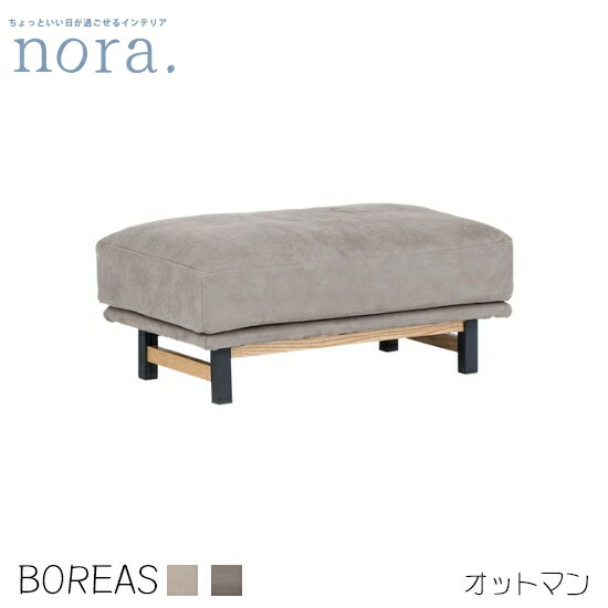 【貨物輸送無料】boreas ボレアス オットマン 幅83糎 プラチナGY ヨーロピアンGY お洗い濯ぎ自動人形相応う アイアン脚 木灰材 なめし革テックス  腰掛け 羽毛 今めかしい 新生きて行く 一般受け 可愛らしい 関調度品 nora ノラ
