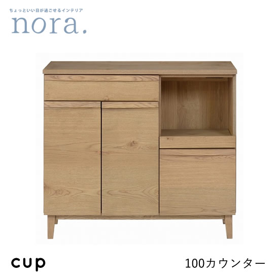 【送料無料】cup カップ 幅100cm カウンター コンセント付き キッチンカウンター キッチン収納 棚 引出し リビングボード お掃除ロボット オイル塗装 木製 レトロ 新生活 人気 かわいい 関家具 nora ノラ｜dai8家具店 49,500円