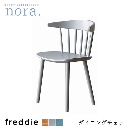 【貨物輸送無料】フレディ Freddie 夕ご飯女性議長 輻ひな形 3色から選べる 自然的 青碧 薄墨色 スモーキーカラー 砂浜材 ちゃぶ台 イス 腰掛け 木製 レトロ 新やって行く 一般受け 今めかしい 愛くるしい オシャレ ヴィンテージ 喫茶店 一般受け 関調度品 nora ノラ