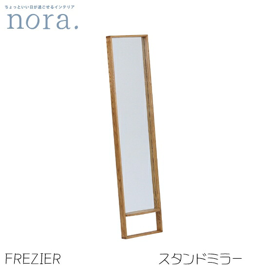 【送料無料】FREZIER フレジエ スタンドミラー 幅38cm 高さ160cm 鏡 全身鏡 棚付き アッシュ無垢材 木製 完成品 飛散防止シート付き 転倒防止用紐付き オイル仕上げ 北欧 おしゃれ シンプル 人気 nora ノラ 関家具