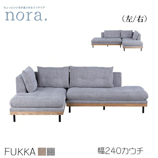 【貨物輸送無料】FUKKA フッカ カウチソファ《左・右》幅240糎  ダブルシェーズソファ 純乎たる材 カスタード ルクソールGY 布切れ 木灰材 スチール写真 羽毛 ウレタン質問用紙 漆ペンキ塗り お洗い濯ぎ自動人形 木製 新生きて行く 一般受け  関調度品 nora ノラ