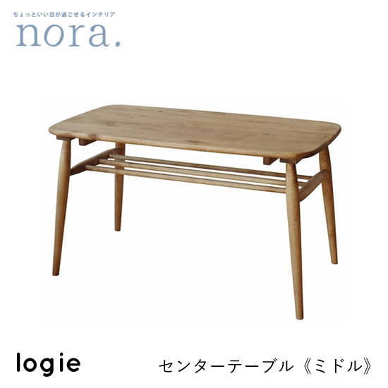 【送料無料】logie ロジー 幅100cm センターテーブル《ミドルタイプ 高さ55cm》リビングテーブル 角丸 長方形 棚付き 収納棚 バーチ材 オイル仕上げ 木製 レトロ ヴィンテージ カフェ 人気 かわいい オシャレ nora ノラ 関家具