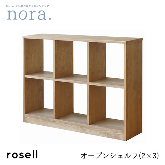【送料無料】roselle ローゼル 2段3列 シェルフ ディスプレイ ストレージ 収納 棚 シンプル パイン材 オイル塗装 カントリー 木製 新生活 おしゃれ 人気 関家具 nora ノラ