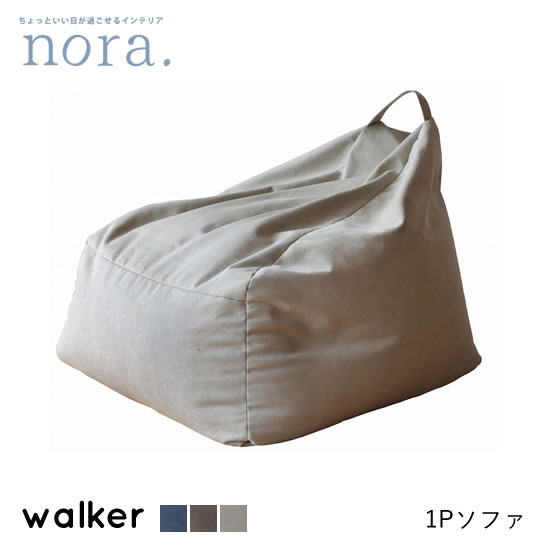 ★在庫あり！【送料無料】 ウォーカー ソファ 一人掛け 1P ビーズクッション アイボリー ネイビー ブラウン walker キャンバス地 フロアクッション レトロ 新生活 人気 かわいい カフェ　関家具 nora ノラ 20,020円