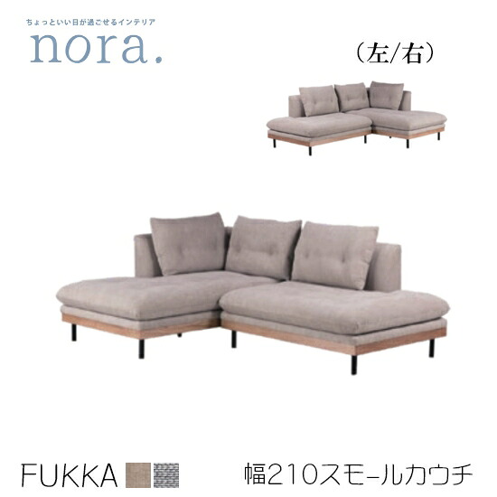 【貨物輸送無料】FUKKA フッカ スモールカウチソファ《左・右》幅210糎 ダブルシェーズソファ 純乎たる材 カスタード ルクソールGY 布切れ スチール写真 羽毛 ウレタン質問用紙 漆ペンキ塗り お洗い濯ぎ自動人形 木製 新生きて行く 一般受け  関調度品 nora ノラ