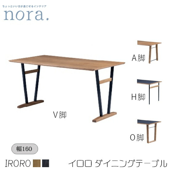 【送料無料】IRORO イロロ ダイニングテーブル 幅160cm《選べる天板2色/脚４種》 ナチュラル ブラック メラミン天板 レッドオーク突板 アイアン アッシュ無垢 オイル仕上げ 粉体塗袋 北欧デザイン シンプル カントリー おしゃれ 新生活 ノラ 関家具 nora.