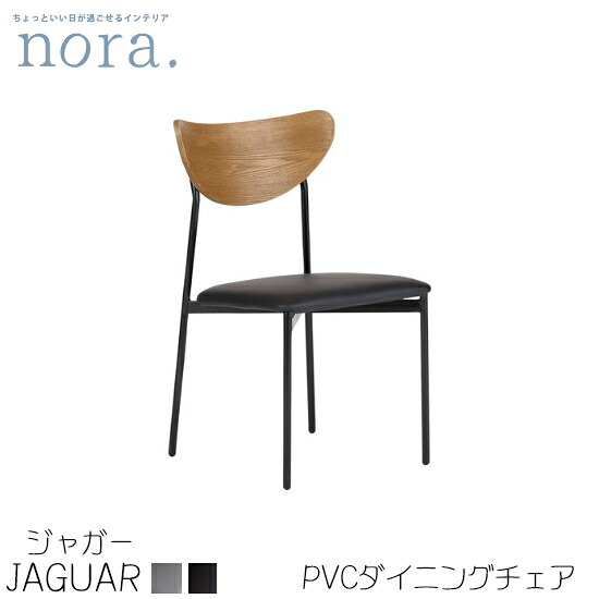 【送料無料】jaguar ジャガー ダイニングチェア《PVC》アッシュ突板 アイアン 食卓 椅子 リビングチェア スタッキング可能 GY BK 省スペース カントリー 新生活 人気 かわいい ヴィンテージ カフェ 新居 nora ノラ 関家具 14,850円