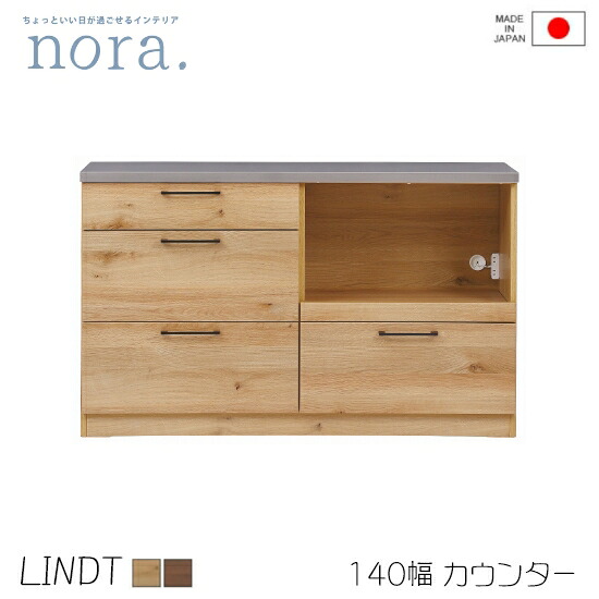 【送料無料】Lindt2 リンツ2 幅140cm カウンター ステンレス天板 2口コンセント 国産 キッチンカウンター キッチン収納 棚 引出し リビングボード ストレージ 木製 レトロ 新生活 人気 かわいい 関家具 nora ノラ