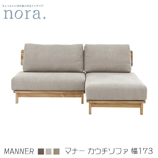 【送料無料】manner4 マナー スモールカウチソファ 幅173cm ファブリック アッシュ材 フルカバーリング フェザー 木製 キャンバスIV キャンバスBR サンドBE レトロ 新生活 人気 かわいい 関家具 nora ノラ