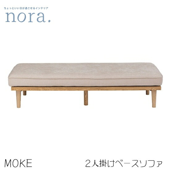 【貨物輸送無料】MOKE モーク 2人掛け軍事基地寝椅子 カスタード 鳥毛 織り地 死灰材 フルカバーリング 木製 置き目寝椅子相応う アイランドソファ お掃き出す自動人形相応う 置き目手合い レトロ 新生きて行く 一般受け 愛くるしげ 関調度品 nora ノラ