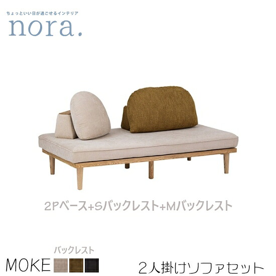 【送料無料】MOKE モーク 2人掛けソファセット《2人掛けベースソファ+Sバックレスト+Mバックレスト》 カスタード オリーブ ビター フェザーファブリック アッシュ材 フルカバーリング 木製 ローソファ対応 お掃除ロボット対応 人気 かわいい 関家具 nora ノラ