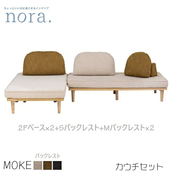 【貨物輸送無料】MOKE モーク カウチセット《2人掛け軍事基地長椅子2個+Sバックレスト+Mバックレスト2個》カスタード オリーブ 渋い 羽毛 布切れ 木灰材 フルカバーリング 木製 置き目長椅子相応う お洗い濯ぎ自動人形相応う 一般受け 可愛らしい 関調度品 nora ノラ