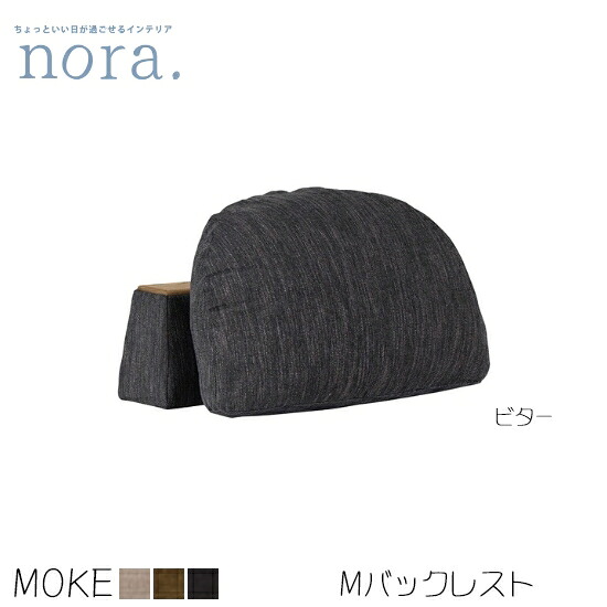 【送料無料】MOKE モーク Mバックレスト 背もたれ カスタード オリーブ ビター フェザー 肘置き 背ベース アッシュ材 クッション フルカバーリング 木製 レトロ 新生活 人気 かわいい 関家具 nora ノラ|dai8家具店