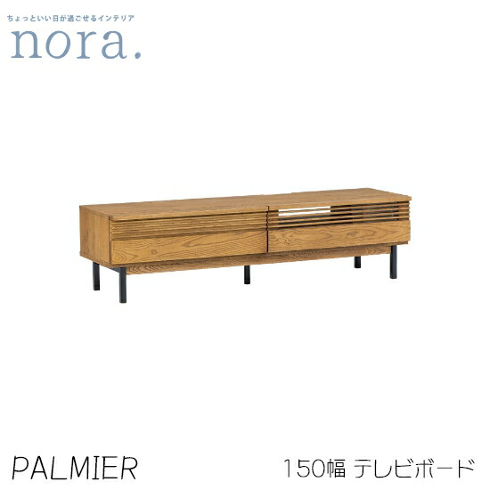【送料無料】palmier パルミエ 幅150cm TVボード テレビボード テレビ台 リモコン操作可能 お掃除ロボット対応 コードリール付き 引き出し ナチュラル オーク突板 アッシュ無垢材 ロータイプ対応 レトロ ヴィンテージ 北欧 カフェ リビング収納 人気 nora ノラ 関家具|dai8家具店