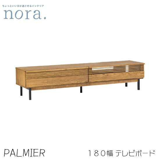 【送料無料】palmier パルミエ 幅180cm TVボード テレビボード テレビ台 リモコン操作可能 お掃除ロボット対応 コードリール付き 引き出し ナチュラル オーク突板 アッシュ無垢材 ロータイプ対応 レトロ ヴィンテージ 北欧 カフェ リビング収納 人気 nora ノラ 関家具