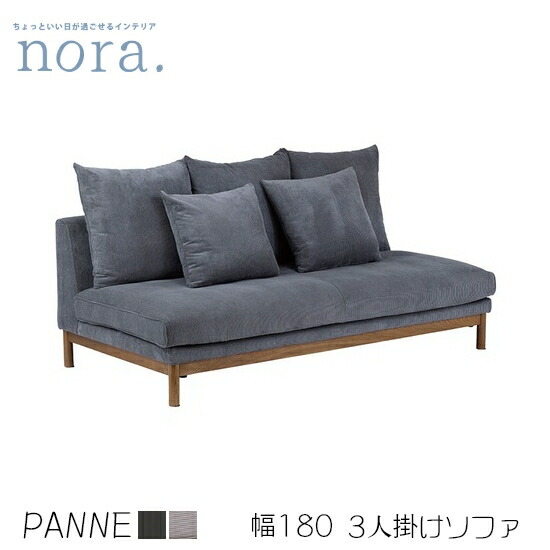 【送料無料】panne パンネ 幅180cm 3Pソファ 3人掛け コーデュロイ グレー ベージュ お掃除ロボット対応 柔らかい クッション付き 無垢材 ファブリック アッシュ材 レトロ 新生活 人気 かわいい 関家具 nora ノラ