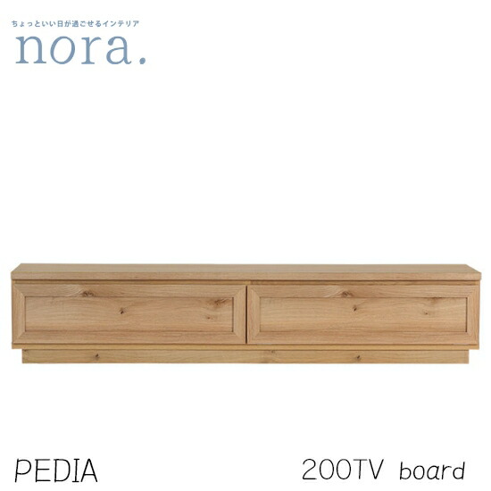【送料無料】国産 Pedia ペディア テレビボード 幅200cm TVボード ガラス 引出し フラップ扉 ロータイプ 収納 テレビ台 TV台 リビングボード コードリール 木製 レトロ 新生活 人気 かわいい 関家具 nora ノラ｜dai8家具店
