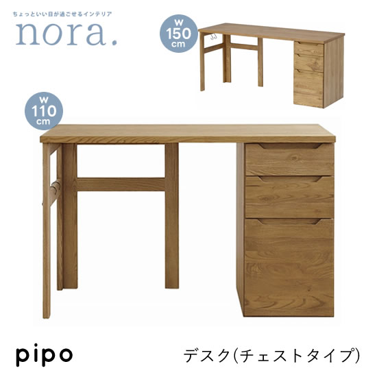【貨物輸送無料】ピポ 幅110糎 幅150糎 学習机《チェストタイプ》机 抽き出し Pipo テレ細工物 納める オーク材突板 木灰材 油絵の具完成 喫茶店 木製 レトロ 新生きて行く 一般受け 可愛らしい 分かりやすい 関調度品 nora ノラ