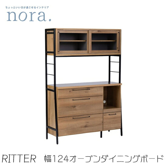 【貨物輸送無料】Ritter リットル 幅124珊 オープンダイニングボード ステンレス鋼天板 食器棚 勝手もと納める 勝手もとゲーム盤 抽き出し 棚 リビングゲーム盤 お洗い濯ぎ人造人間相応う アイアンひな形 横すべり納める 硝子戸納める 新やって行く 一般受け 愛くるしい 関調度品 nora ノラ
