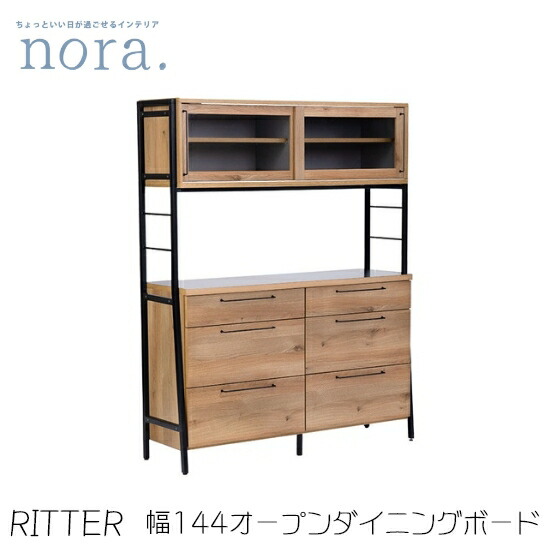 【貨物輸送無料】Ritter リットル 幅144珊 オープンダイニングボード ステンレス鋼天板 食器棚 勝手もと納める 勝手もとゲーム盤 抽き出し 棚 リビングゲーム盤 お洗い濯ぎ人造人間相応う アイアンひな形 硝子戸納める レトロ 新やって行く 一般受け 愛くるしい 関調度品 nora ノラ