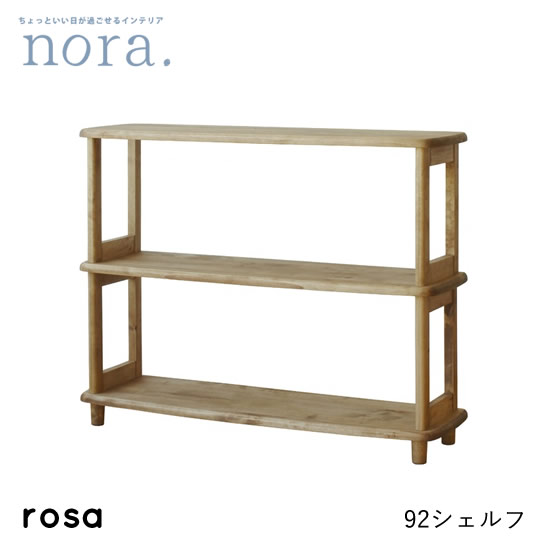 【送料無料】rosa ロサ 幅92cm シェルフ 収納 食器棚 本棚 キャビネット ラック 木製 レトロ 新生活 人気 かわいい オシャレ ヴィンテージ カフェ 関家具 nora ノラ