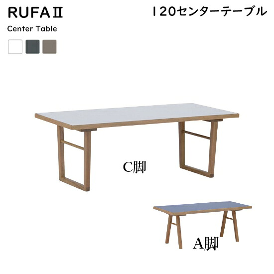【送料無料】RUFA2 ルファ センターテーブル 幅120cm《選べる天板3色/脚2種》リビングテーブル ホワイト ベージュ グレー メラミン天板 レッドオーク無垢 ウレタン塗装 耐熱性 耐水性 北欧デザイン シンプル カントリー おしゃれ 新生活 nofflys ノフリス 24,992円