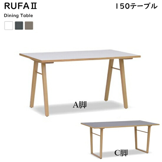 【送料無料】RUFA2 ルファ ダイニングテーブル 幅150cm《選べる天板3色/脚2種》 ホワイト ベージュ グレー メラミン天板 レッドオーク無垢 ウレタン塗装 耐熱性 耐水性 北欧デザイン ナチュラル シンプル カントリー おしゃれ 新生活 nofflys ノフリス