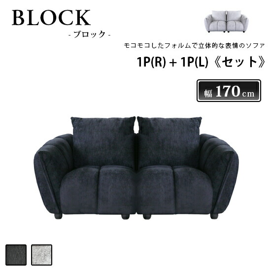 【送料無料】1P(R) ＋ 1P(L)《セット》BLOCK ブロック ソファ ファブリック フェザー 張地2色 ブラック グレー ウレタン Sバネ ソファベッド モダン 高級感 かっこいい シンプル 北欧 おしゃれ 人気 シギヤマ