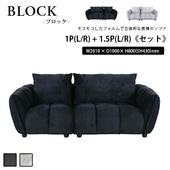 【送料無料】1P(L/R) ＋ 1.5P(L/R)《セット》BLOCK ブロック ソファ ファブリック フェザー 張地2色 ブラック グレー ウレタン Sバネ ソファベッド モダン 高級感 かっこいい シンプル 北欧 おしゃれ 人気 シギヤマ