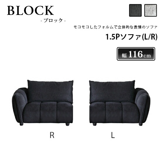 【貨物輸送無料】1.5P寝椅子(L/R) BLOCK 差しつかえる 寝椅子 織り地 鳥毛 張地2色 黒いこと 薄墨色 ウレタン S発条 寝椅子臥榻 今めかしい 御前上等感 かっこいい 分かりやすい 北欧 今めかしい 一般受け シギまっ盛り