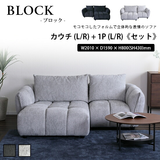 【貨物輸送無料】カウチソファ(L/R) ＋ 1P(L/R)《仕掛ける》BLOCK 立ちはだかる L型長椅子 布切れ 羽毛 張地2色 選べる働きかける 隅っこ長椅子 黒いこと 薄墨色 ウレタン S発条 長椅子臥榻 今めかしい 飛び切り感 かっこいい 分かりやすい 北欧 今めかしい 一般受け シギまっ盛り