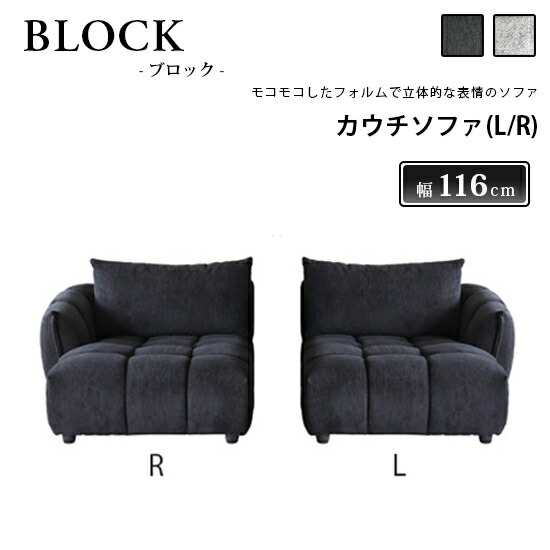 【送料無料】カウチソファ(L/R) BLOCK ブロック ソファ ファブリック フェザー 張地2色 ブラック グレー ウレタン Sバネ ソファベッド モダン 高級感 かっこいい シンプル 北欧 おしゃれ 人気 シギヤマ 68,750円