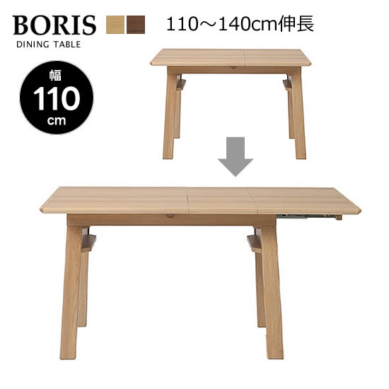 【送料無料】BORIS ボリス 伸長テーブル 幅110~140cm ダイニングテーブル 食卓 LD オーク ウォールナット スライド伸長 拡張 来客 ウレタン塗装 おしゃれ シンプル スタイリッシュ ナチュラル 北欧 モダン 人気 シギヤマ|dai8家具店