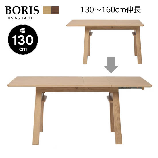 【送料無料】BORIS ボリス 伸長テーブル 幅130～160cm ダイニングテーブル 食卓 LD オーク ウォールナット スライド伸長 拡張 来客 ウレタン塗装 おしゃれ シンプル スタイリッシュ ナチュラル 北欧 モダン 人気 シギヤマ