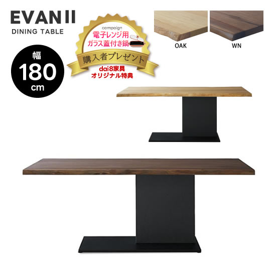 ★在庫あり【送料無料】EVAN2 エヴァン2 幅180cm ダイニングテーブル 食卓 LD 無垢材 オーク ウォールナット アイアン脚 ウレタン塗装 天然ノタ面天板 長方形 ナチュラル シンプル スタイリッシュ 和モダン おしゃれ 人気 シギヤマ