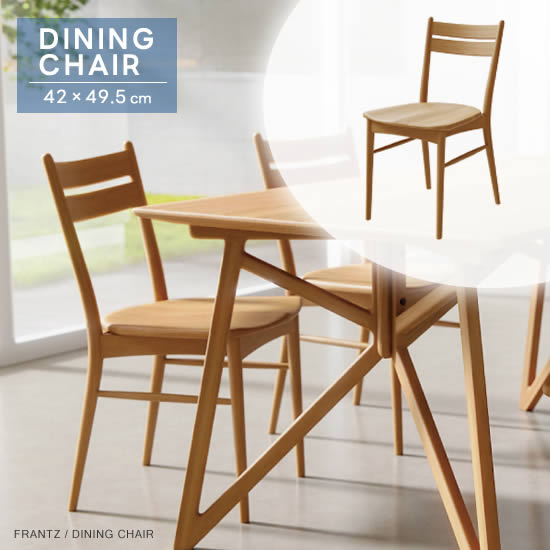 【送料無料】FRANTZ フランツ ダイニングチェア ホワイトオーク 1脚入り チェアー 椅子 イス 食卓 LD 天然木 ナチュラル 木製チェア 北欧 シンプル モダン おしゃれ シギヤマ｜dai8家具店