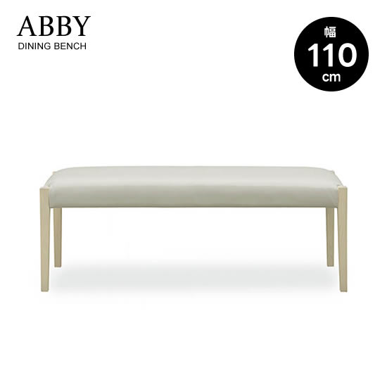 【送料無料】アビー 幅110cm ダイニングベンチ 長椅子 食卓 ABBY イス ホワイト PVCレザー 北欧 モダン シンプル 新生活 人気 シギヤマ