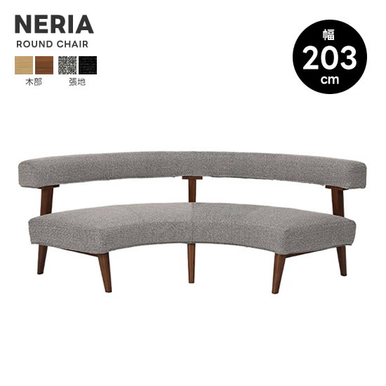 【送料無料】NERIA ネリア 幅203cm ラウンドチェア ダイニングチェア ベンチチェア 背もたれあり 食卓 LD ホワイトオーク ウォールナット カバーリング ファブリック ラウンド型 長椅子 シンプル グレー ブラック 人気 シギヤマ|dai8家具店