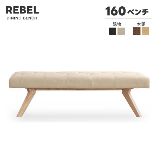 【送料無料】REBEL レブル 幅160cm ベンチ LDベンチ ダイニングベンチ ウォールナット DBR IV PVCレザー ポケットコイル仕様 長椅子 リビングダイニング 高級感 シンプル モダン おしゃれ シギヤマ 木部オーク色登場！ 24,850円