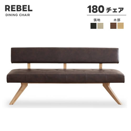 楽天市場】ダイニングチェア 150cm レブル 3人掛け 長椅子 背付き