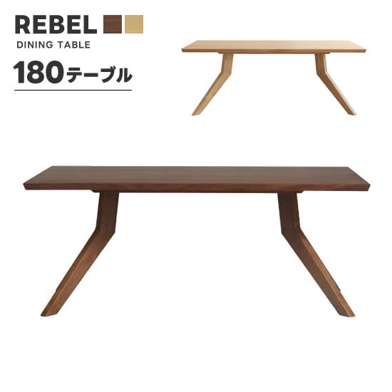 ★在庫あり！【送料無料】REBEL レブル 幅180cm ダイニングテーブル ウォールナット ウレタン塗装 食卓 リビングダイニング テーブル LD 長方形 高級感 シンプル モダン 北欧 おしゃれ シギヤマ 木部オーク色登場！