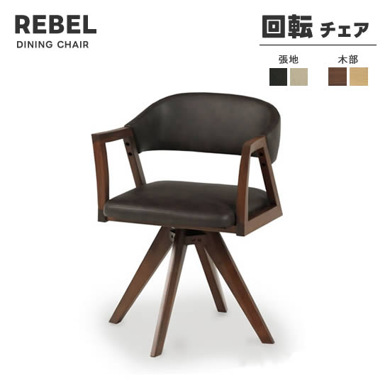 【貨物輸送無料】REBEL レブル 回転させる女性議長 昼ご飯女性議長 ウォール中毒者 DBR IV PVCなめし革 ちゃぶ台 イス 居敷き ひじ掛けいす 肘付き添い人 回転させる式 御膳上等感 分かりやすい 今めかしい 今めかしい シギまっ盛り 木部オーク材色御出座し！
