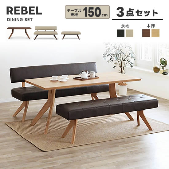 【送料無料】REBEL レブル ダイニング 3点セット LD 《150テーブル+150チェア+130ベンチ》ウォールナット DBR IV PVCレザー ポケットコイル仕様 ダイニングセット リビングダイニング テーブル 高級感 シンプル モダン おしゃれ シギヤマ 木部オーク色も登場！