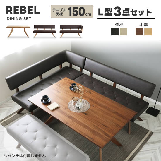 【貨物輸送無料】REBEL レブル 夕ご飯L型3点書き割り《150速見表+150女性議長+160長いす》ウォール中毒者 DBR IV LD書き割り PVCなめし革 隠し捲線遣りくち 夕ご飯書き割り 御前上等感 分かりやすい 今めかしい 今めかしい シギまっ盛り 木部オーク材色御出座し！