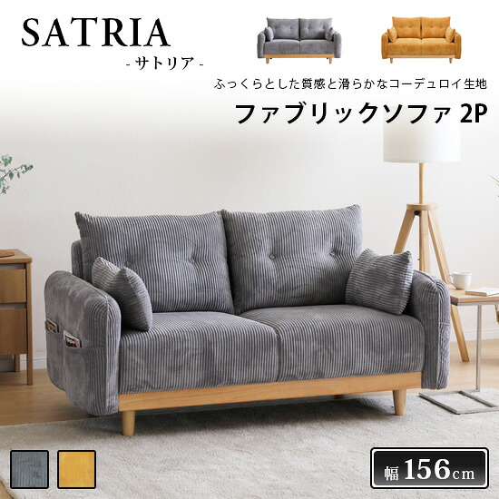 【貨物輸送無料】ファブリックソファ 幅156糎 SATRIA サト後ろ側 2人掛け 2P長いす 張地2色 黄み 薄墨色 コール天 布 ウレタン S発条 生まれながら木脚 ひじ掛け リビング長いす 愛くるしげ 窈窕たる かっこ良い 自然的 今めかしい 座布団 分かりやすい 北欧 かっこ良い 一般受け シギ真っ盛り ソファ-インテリア・寝具・収納