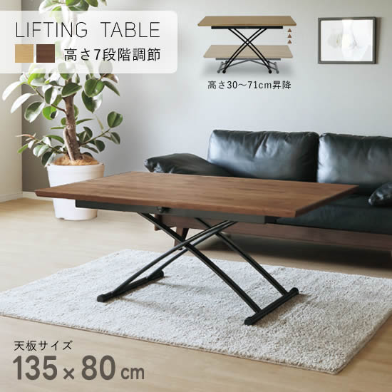 【送料無料】幅135cm 昇降テーブル 高さ30～71cm リフティングテーブル 7段階調節 LBR MBR ホワイトオーク ウォールナット ウレタン塗装 高さ調節 リビング ダイニング シンプル 北欧 モダン おしゃれ SELON セロン シギヤマ｜dai8家具店