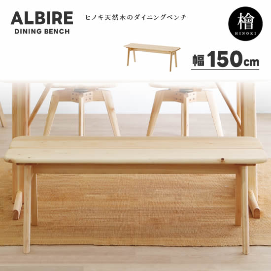 楽天市場】【送料無料】ALBIRE アルビレ 檜 ヒノキ 幅120cm ダイニング