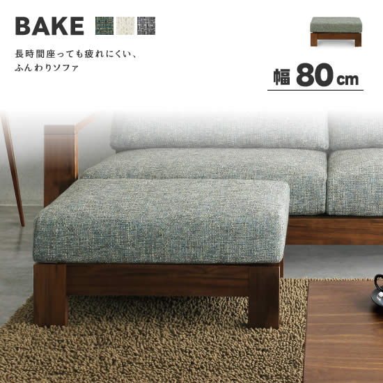 【送料無料】 BAKE ベイク 幅80cm スツール オットマン ソファ ファブリック カバーリング 足置き ウォールナット ふんわりドライクリーニング可 北欧 ミッドセンチュリー ナチュラル 人気 シギヤマ｜dai8家具店