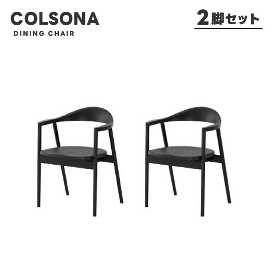 【送料無料】COLSONA コルソナ ダイニングチェア《2脚セット》ブラック 食卓 BK チェアー RBW材 ウレタン塗装 優しい座り心地 おしゃれ シンプル スタイリッシュ モダン 北欧 ミッドセンチュリー 人気 シギヤマ